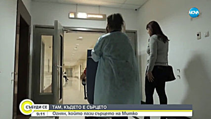 Безценният подарък на Огнян, който му дарява нов живот