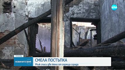 Мъж спаси две жени от пожар секунди преди покривът на къщата да се срути