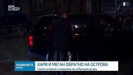 Връщат ли се принц Хари и Меган във Великобритания