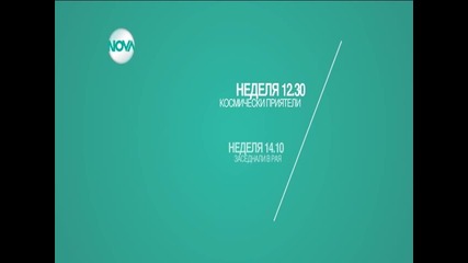Забавен следобед с филмите в неделя по Нова
