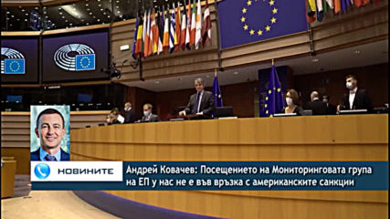 Ковачев: Посещението на Мониторинговата група на ЕП у нас не е във връзка с американските санкции