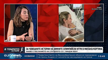 Психологът Милена Хаджииванова разказа за човешките истории от Милано-Кортина | В темпото на Кари