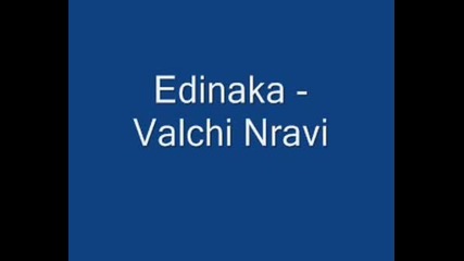 Edinaka - Valchi Nravi