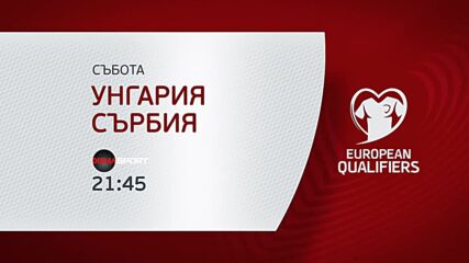 Унгария - Сърбия на 14 октомври, събота от 21.45 ч. по DIEMA SPORT