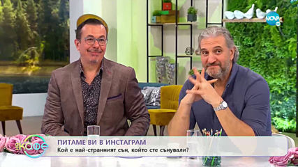 Питаме вив в Инстаграм - Кой е най-странният сън, който сте сънували?