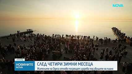 Одеса посреща изгрева с музика въпреки войната