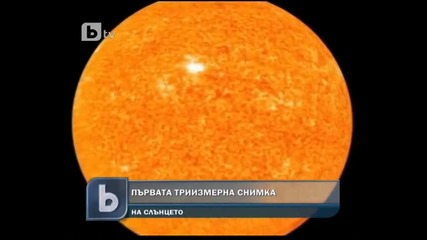 Първата 3d снимка на слънцето 