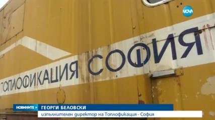 „Топлофикация София”: Ще обезщетим всички клиенти от източните квартали