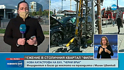 Тежка катастрофа в близост до мястото, където загина Милен Цветков