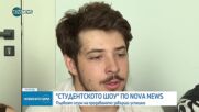 Успешен първи сезон на „Студентското шоу“ по NOVA NEWS