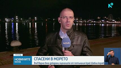 Четирима спасени моряци от потъналия на 17 мили от Шабла кораб пристигнаха във Варна