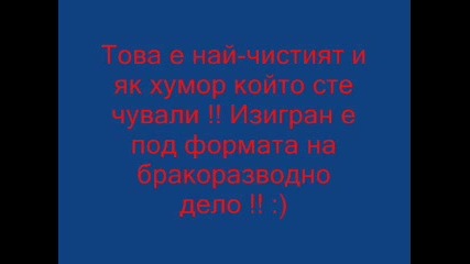 Смях по чорапи - Селянин разказва за бракоразводно дело