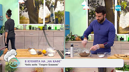 Рецептата днес: Чийз кейк "Георги Блажев" - На кафе (04.02.2021)