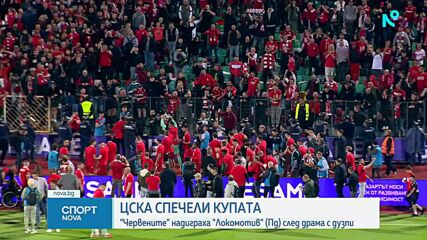 ЦСКА спечели Купата на България