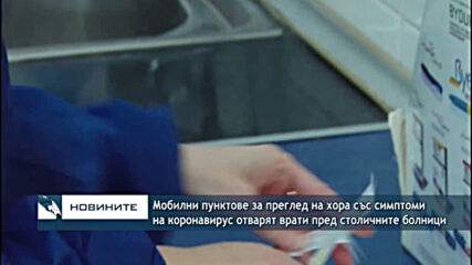 Мобилни пунктове за преглед на хора със симптоми на COVID-19 отварят врати пред столичните болници