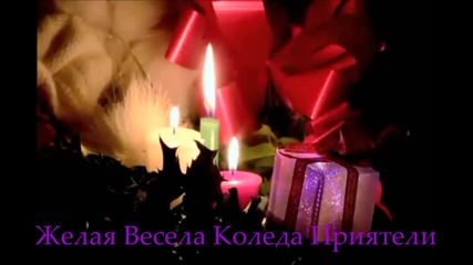 Коледна картичка за приятели