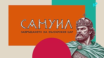 Проф. Ангел Димитров и проф. Спас Ташев за важността на историческата памет