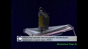 НАСА изстрелва най-мощния космически телескоп в света през 2018 г.