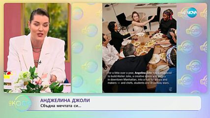 Анджелина Джоли: Сбъдна мечтата си - „На кафе“ (08.04.2025)