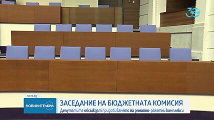 Депутатите обсъждат придобиването на зенитно-ракетни комплекси