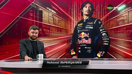 Николай Върбицалиев за F1 тестовете на Цолов: Сюрреалистично е!