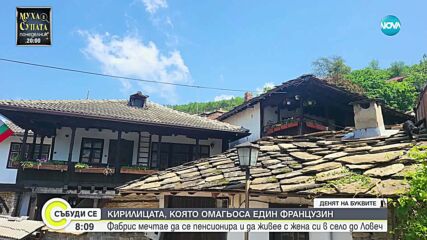 Французинът, който обича България и написа роман с герой Иван Вазов
