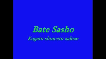 Bate Sasho - Когато Слънцето Залезе