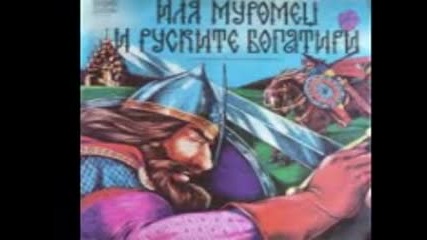 Иля Муромец и руските богатири ( аудио-драматизация на Балкантон )