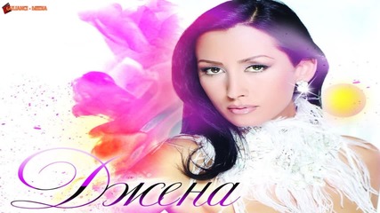 Джена - Плаче се за мъже (2014)