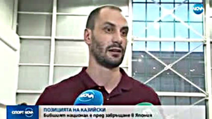 Казийски с опция за Япония, обясни отказа си от националния отбор