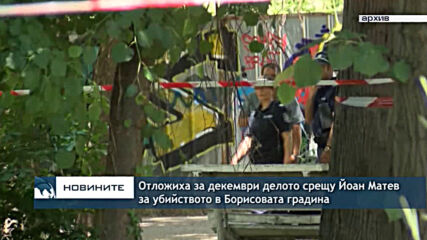 Отложиха за декември делото срещу Йоан Матев за убийството в Борисовата градина