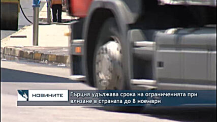 Гърция удължава срока на ограниченията при влизане в страната до 8 ноември