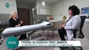 Съветите на лекаря: Как да се грижим за кожата през зимата