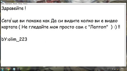 Как да си видим Видео-картата !