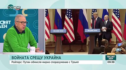 Петър Пунчев: Русия изчаква идването на Тръмп с надеждата, че той ще се разбере с Путин