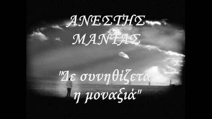 Не се свиква със самотата - Анестис Мантас