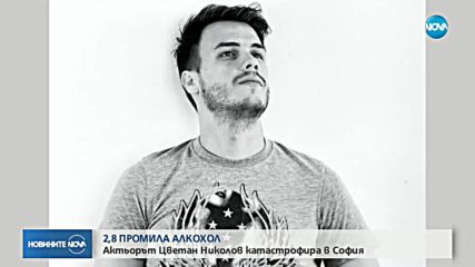 Актьорът Цветан Николов тежко ранен при катастрофа в София, карал пиян
