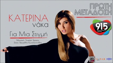 Κατερίνα Νάκα - Για μια στιγμή