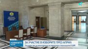 Последен ден за регистрация на партиите и коалициите в ЦИК