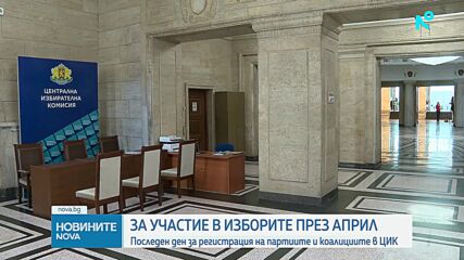Последен ден за регистрация на партиите и коалициите в ЦИК
