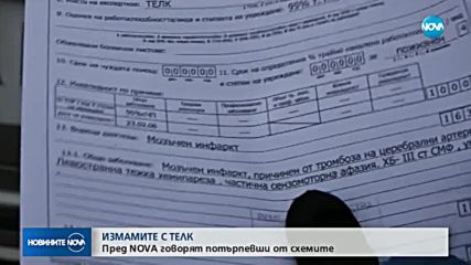 ИЗМАМИТЕ С ТЕЛК: Говорят потърпевши от схемите