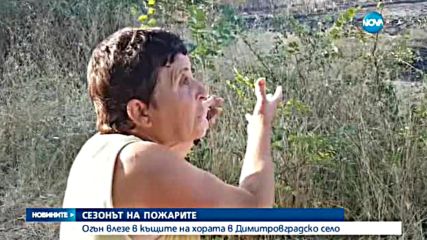 Огън влезе в дворовете на къщите в село Райново