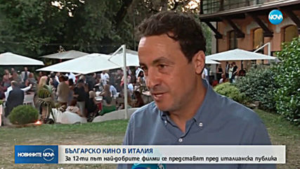 Празник на българското кино в Рим