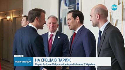 Започна среща между Макрон, Рубио и Уиткоф за прекратяване на войната в Украйна