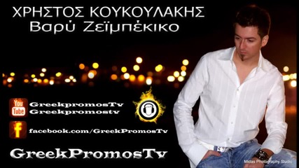 Χρήστος Κουκουλάκης - Βαρύ Ζεϊμπέκικο