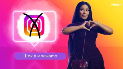 Защо Ники Минаж изчезна от Instagram?😱