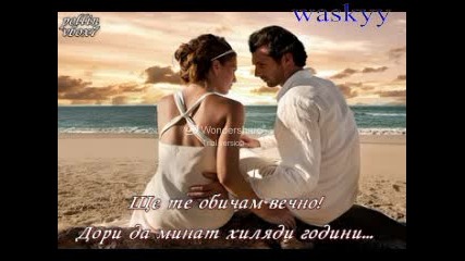 Жестока! 2012 Ще Те Обичам Вечно!