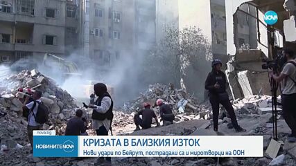 Нов удар по Бейрут: ООН обяви, че са пострадали двама миротворци