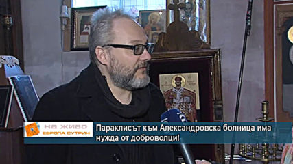 Параклисът към Александровска болница има нужда от доброволци