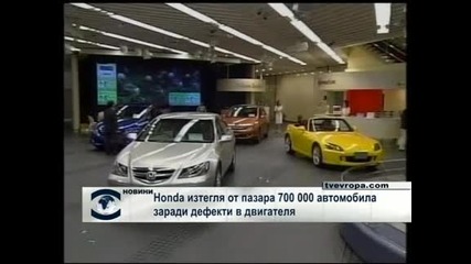 "Хонда" изтегля от пазара 700 хиляди автомобила заради дефекти
